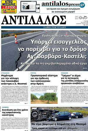 Πρωτοσέλιδο Αντίλαλος Μεσαράς