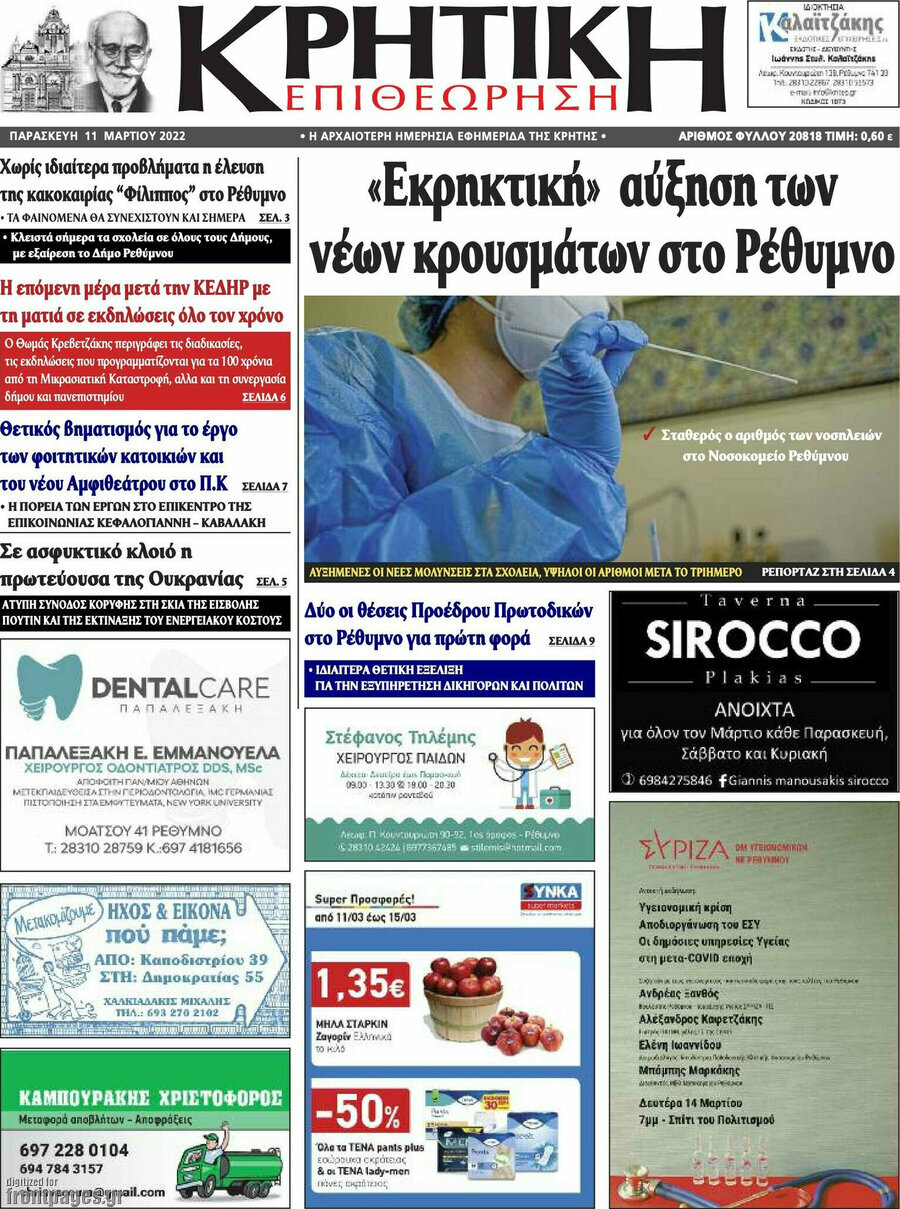 Κρητική Επιθεώρηση