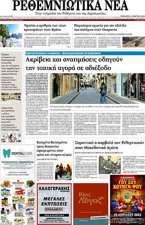 Πρωτοσέλιδο Ρεθεμνιώτικα Νέα