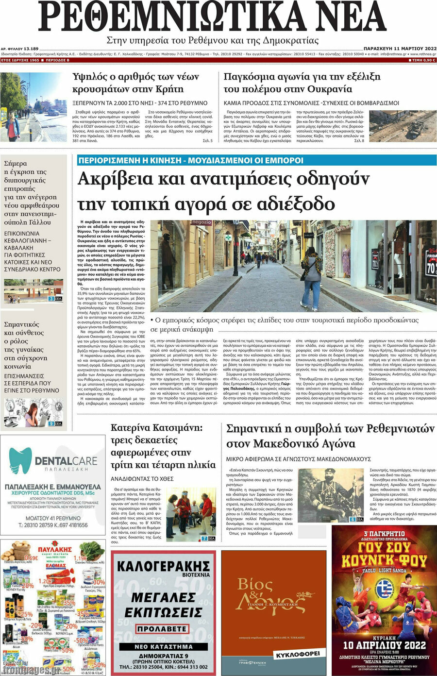 Ρεθεμνιώτικα Νέα