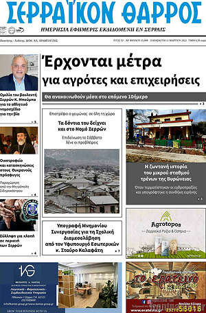Πρωτοσέλιδο Σερραϊκόν Θάρρος