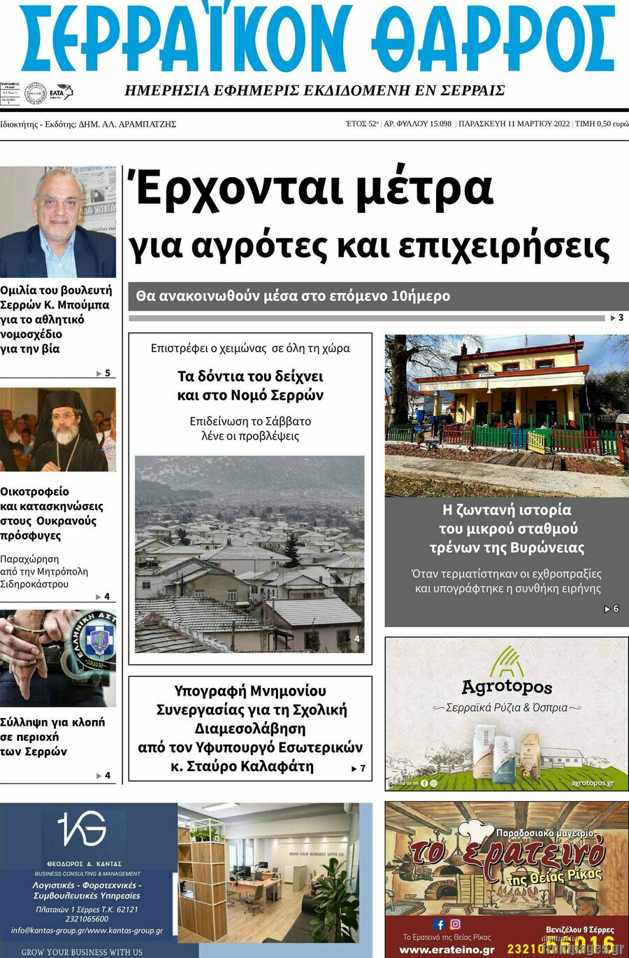Σερραϊκόν Θάρρος
