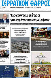 /Σερραϊκόν Θάρρος