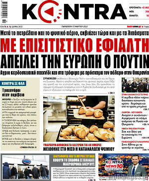 Kontra News: Με επισιτιστικό εφιάλτη απειλεί την Ευρώπη ο Πούτιν