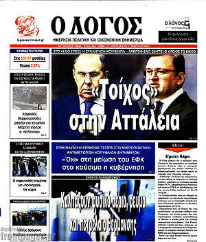 Πρωτοσέλιδο εφημερίδας Ο Λόγος - protoselida