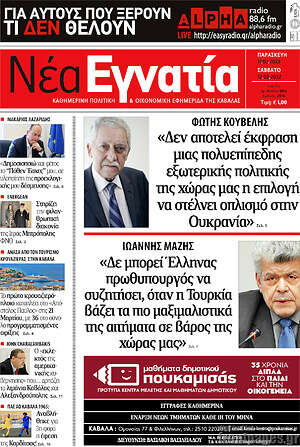Πρωτοσέλιδο Νέα Εγνατία
