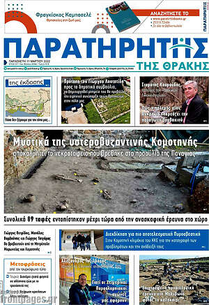 Πρωτοσέλιδο Παρατηρητής