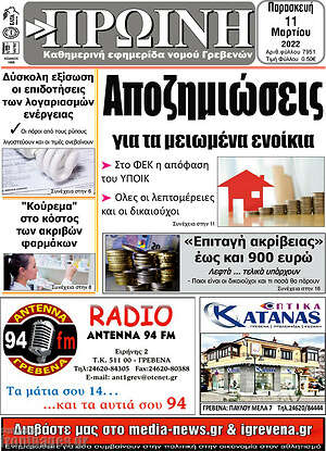 Πρωτοσέλιδο Πρωινή Γρεβενών