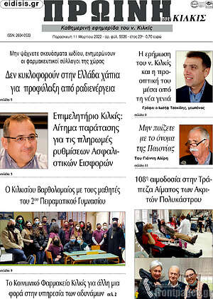Πρωτοσέλιδο Πρωινή του Κιλκίς