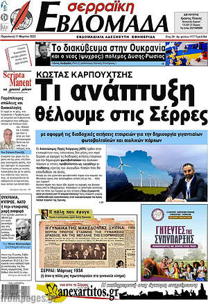 Πρωτοσέλιδο Σερραϊκή Εβδομάδα
