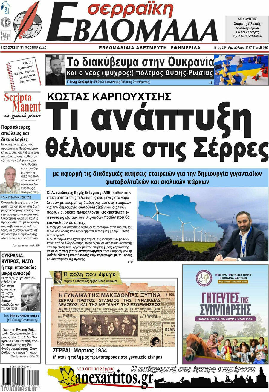 Σερραϊκή Εβδομάδα