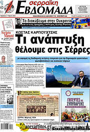 /Σερραϊκή Εβδομάδα