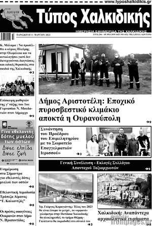 Πρωτοσέλιδο Τύπος Χαλκιδικής