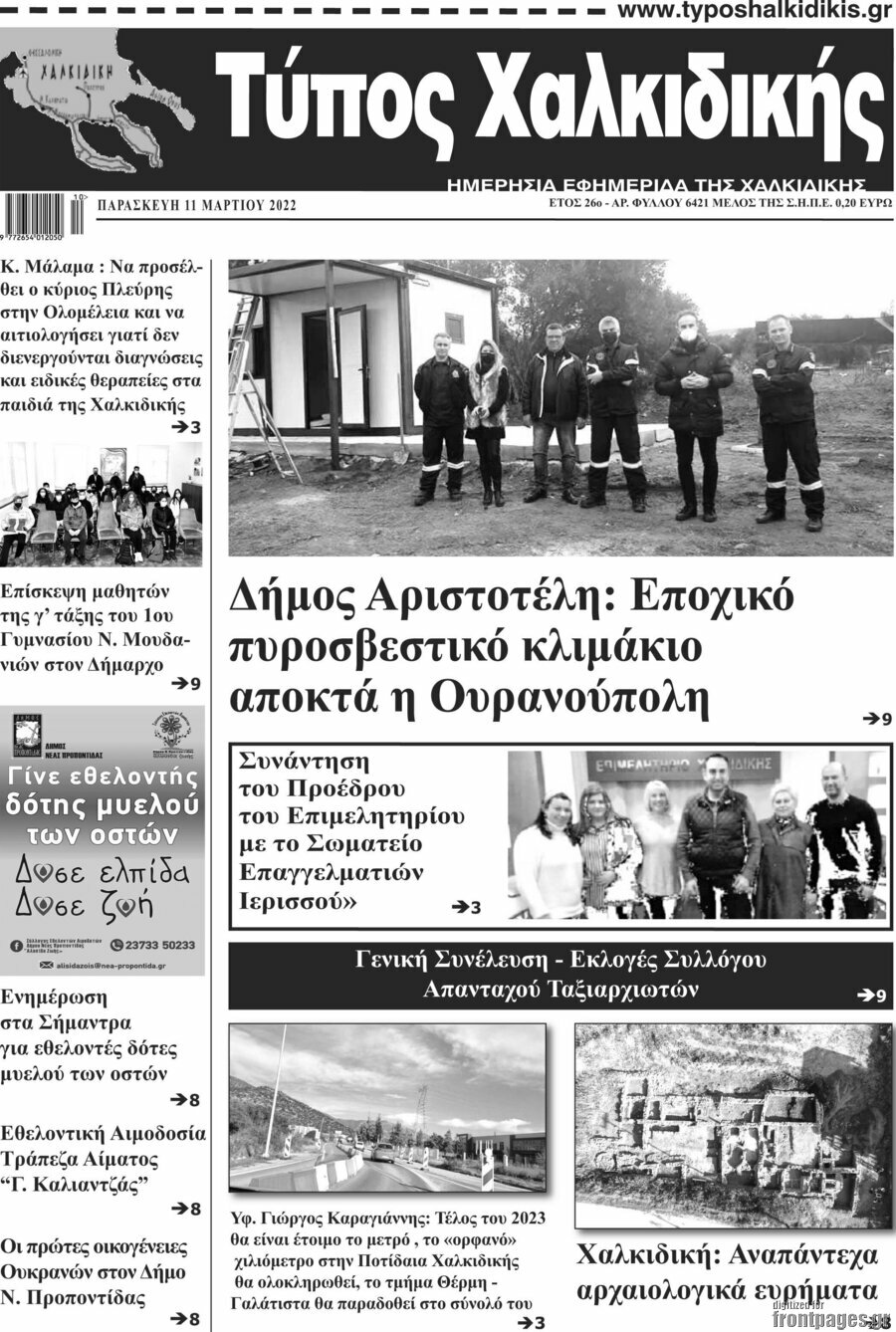 Τύπος Χαλκιδικής