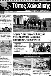 /Τύπος Χαλκιδικής