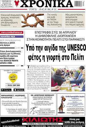Πρωτοσέλιδο Χρονικά της Δράμας