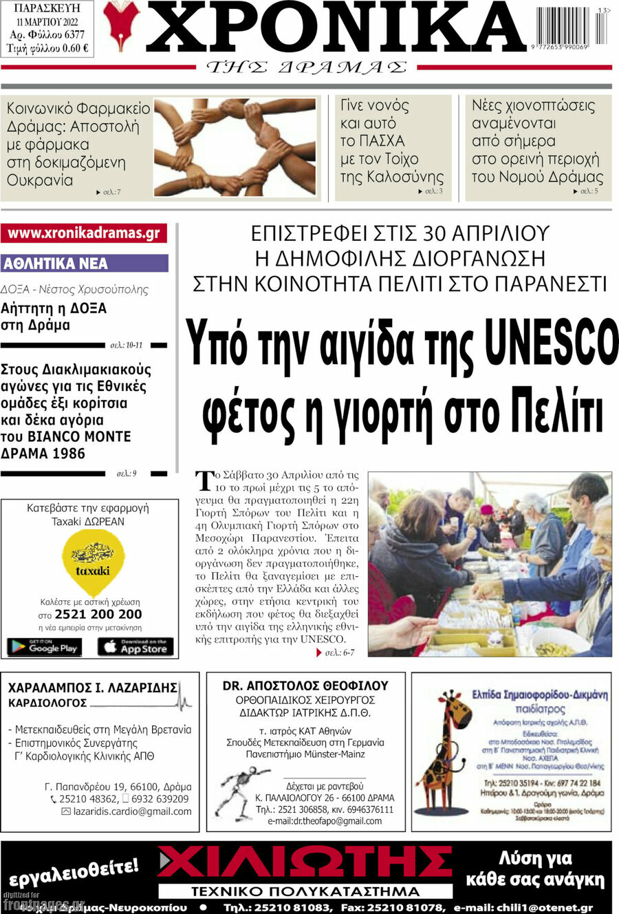 Χρονικά της Δράμας