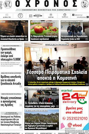 Πρωτοσέλιδο Χρόνος