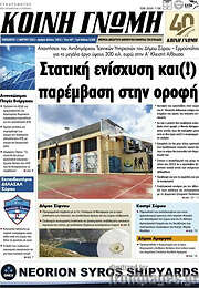 /Κοινή Γνώμη