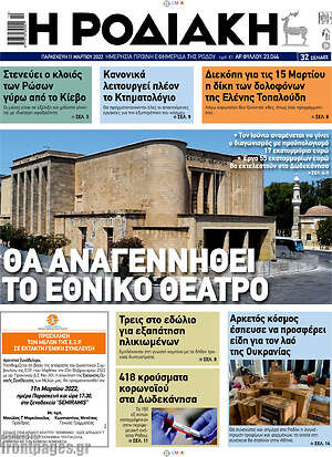 Πρωτοσέλιδο Η Ροδιακή