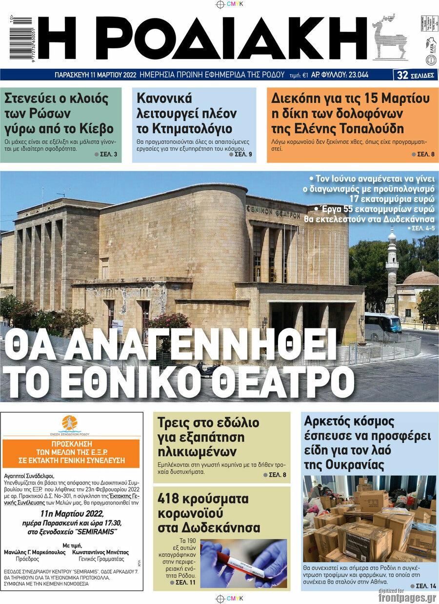 Η Ροδιακή
