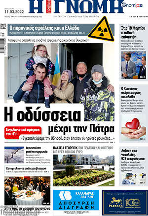 Πρωτοσέλιδο Η Γνώμη