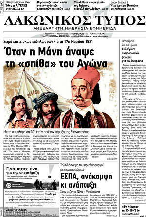 Πρωτοσέλιδο Λακωνικός Τύπος