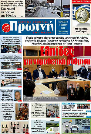 Πρωτοσέλιδο Πρωινή Ηλείας