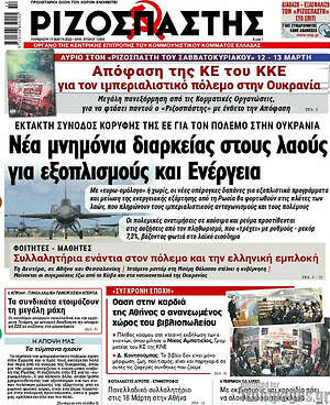 Ριζοσπάστης: Νέα μνημόνια διαρκείας στους λαούς για εξοπλισμούς και ενέργεια