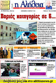 /Η Αλήθεια