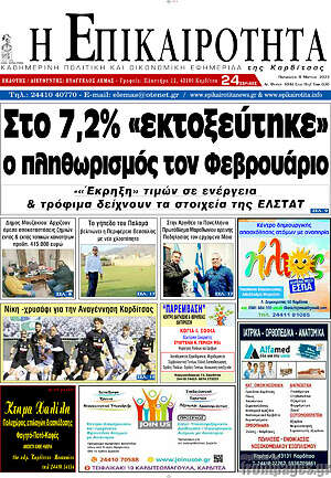 Πρωτοσέλιδο Η Επικαιρότητα