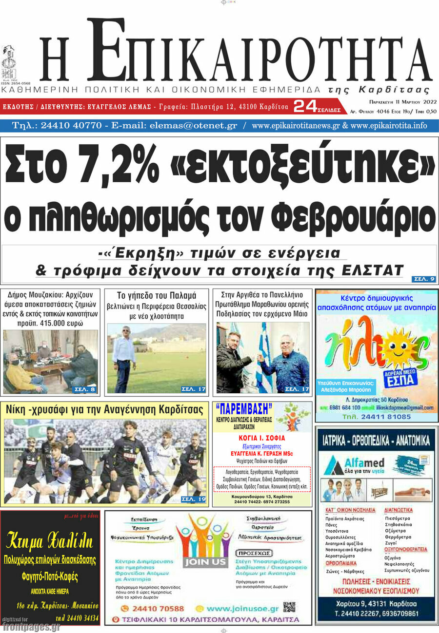 Η Επικαιρότητα