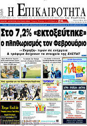 /Η Επικαιρότητα