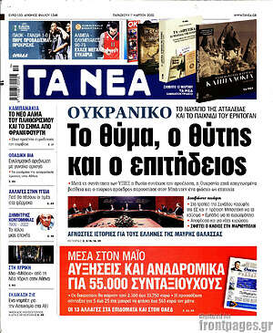 Τα Νέα: Το θύμα, ο θύτης και ο επιτήδειος