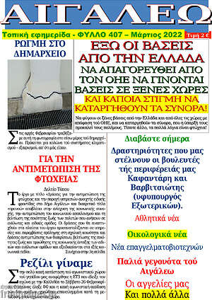 Πρωτοσέλιδο Αιγάλεω