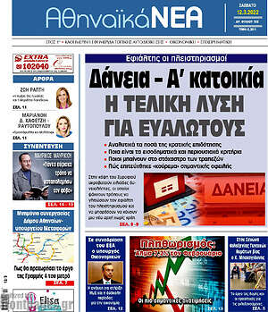 Πρωτοσέλιδο Αθηναϊκά Νέα