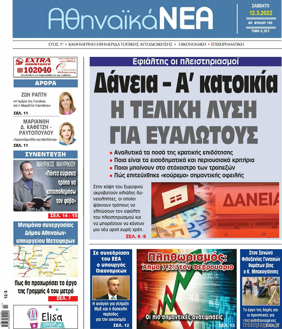 Αθηναϊκά Νέα