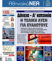/Αθηναϊκά Νέα