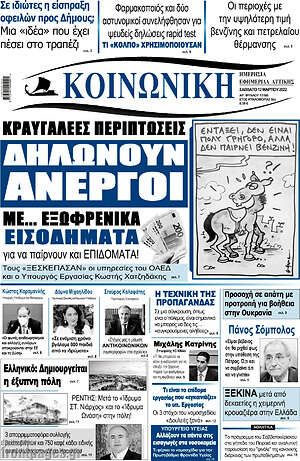 Πρωτοσέλιδο Κοινωνική