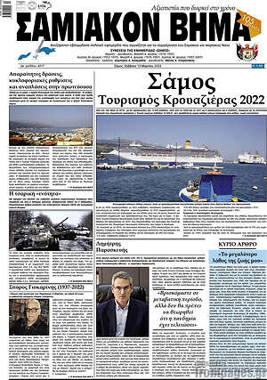 Πρωτοσέλιδο Σαμιακόν Βήμα