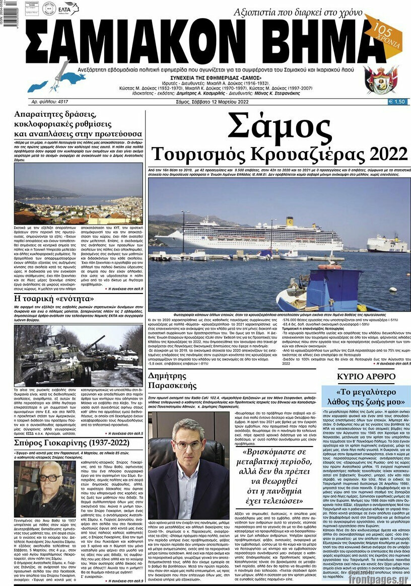 Σαμιακόν Βήμα