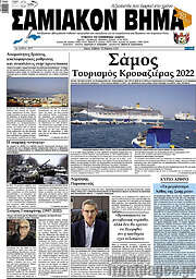 /Σαμιακόν Βήμα