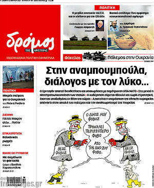 Πρωτοσέλιδο εφημερίδας Δρόμος της Αριστεράς - protoselida