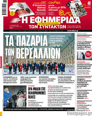 Η εφημερίδα των συντακτών: Τα παζάρια των Βερσαλλιών