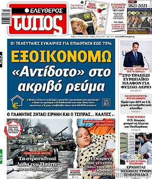 Ελεύθερος Τύπος: Εξοικονομώ "Αντίδοτο" στο ακριβό ρεύμα