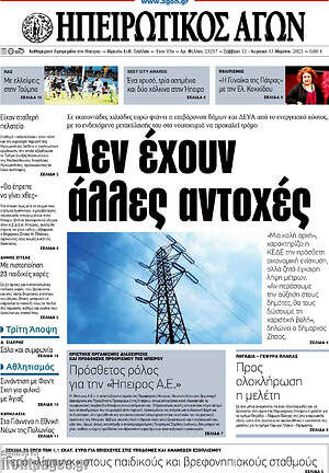 Πρωτοσέλιδο Ηπειρωτικός Αγών