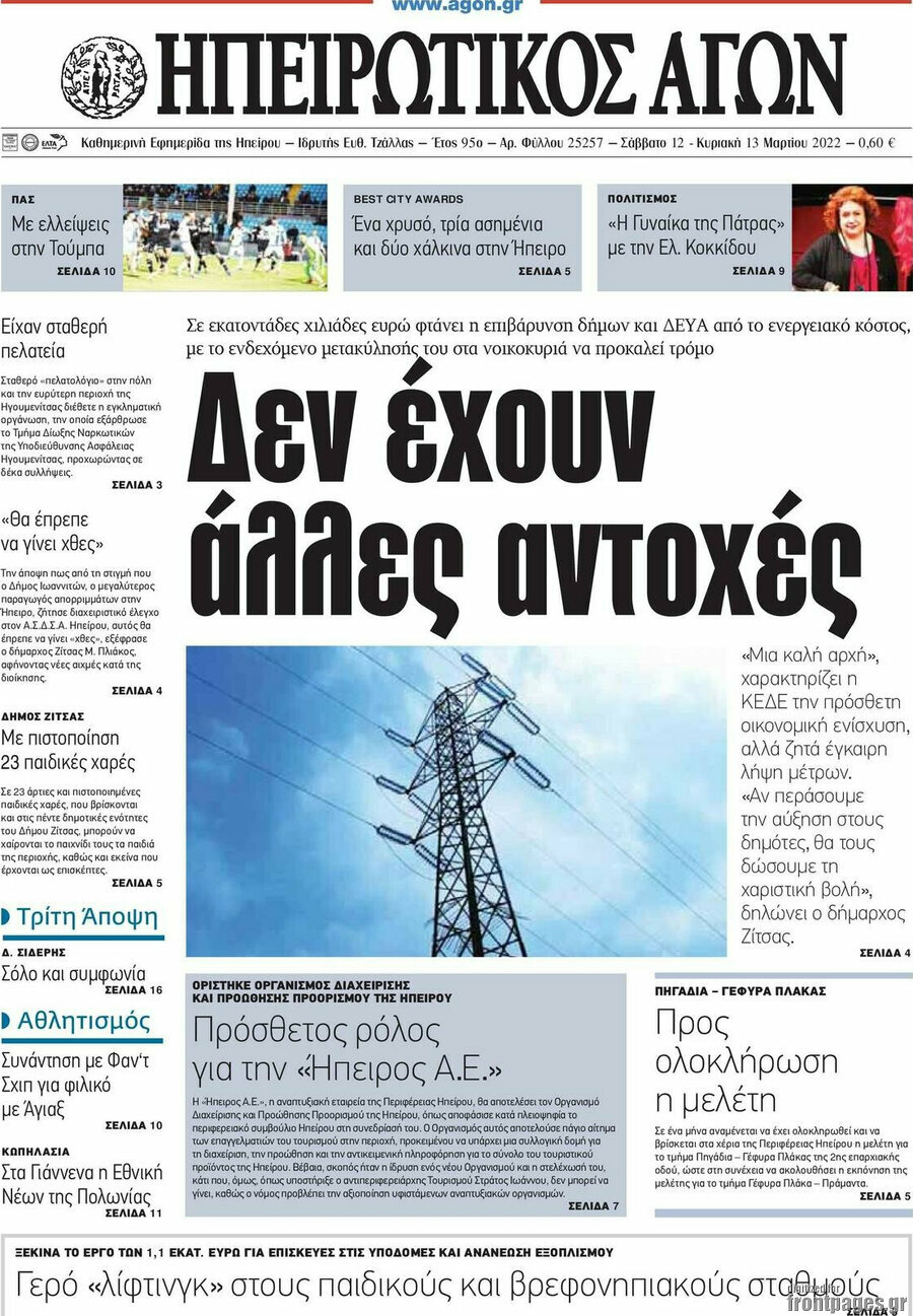 Ηπειρωτικός Αγών