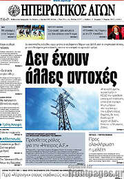 /Ηπειρωτικός Αγών