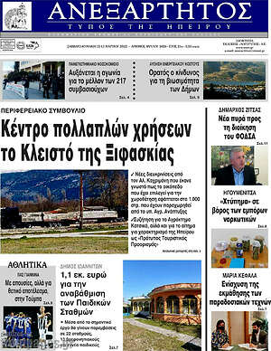 Πρωτοσέλιδο Ανεξάρτητος