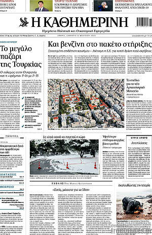 Η Καθημερινή: Και βενζίνη στο πακέτο στήριξης